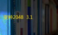 变种2048  3.10.22